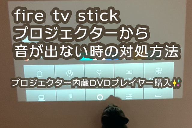 プロジェクター内蔵DVDプレイヤーの感想とfire tv stickの音が出ない時の対処方法