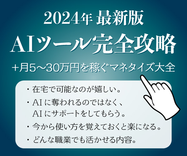 2024年最新版AIツール完全攻略＋月5～30万円を稼ぐマネタイズ大全